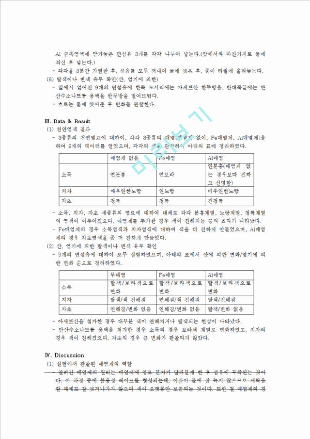 [자연과학] [화학실험] 천연염료와 매염제를 이용하여 천을 염색하는 실험[천연 염색과 무기 안료].hwp